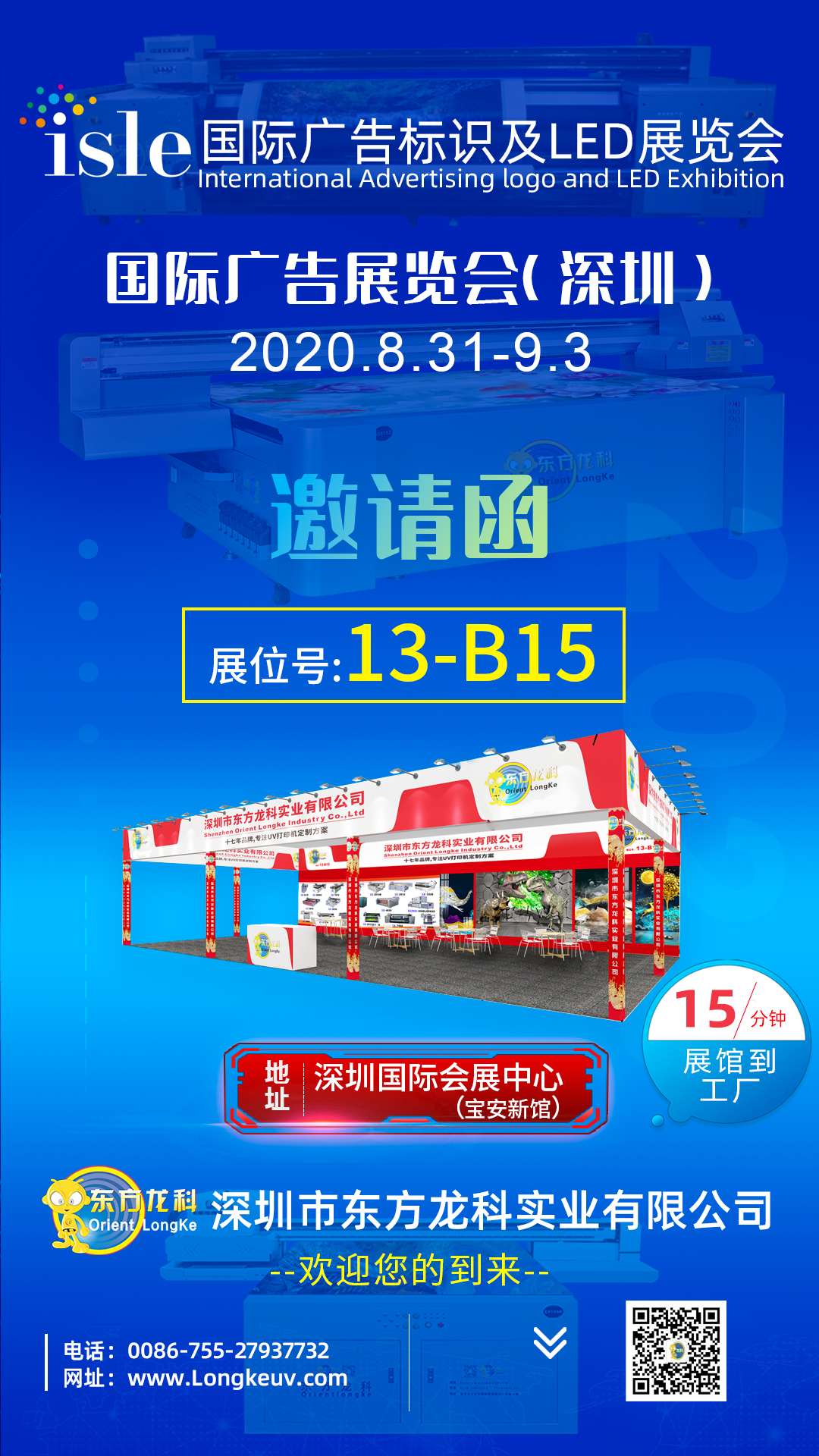 東方龍科誠邀您參加深圳國際廣告展覽會(huì)